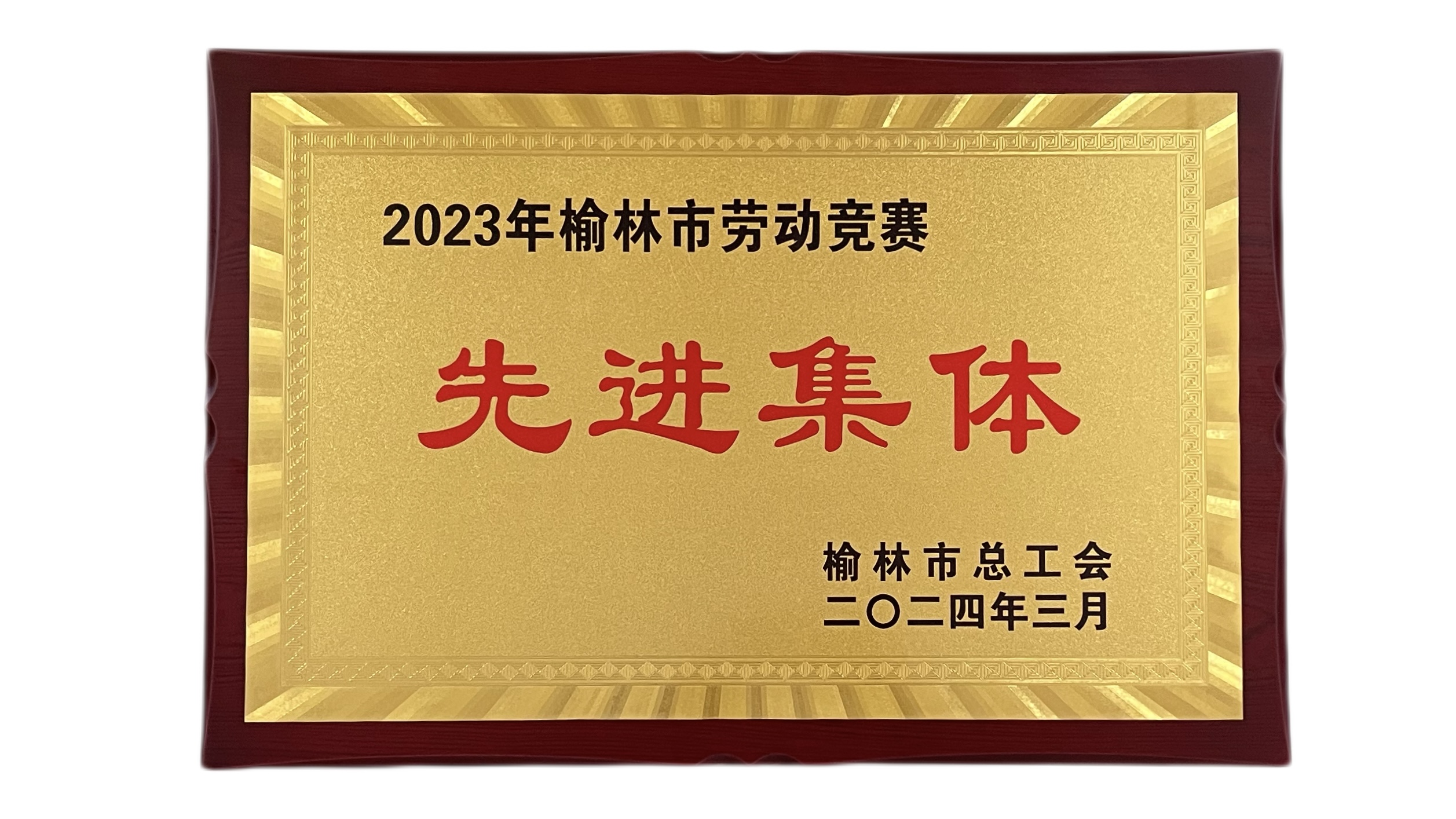 2023年度榆林市勞動競賽先進集體.jpg