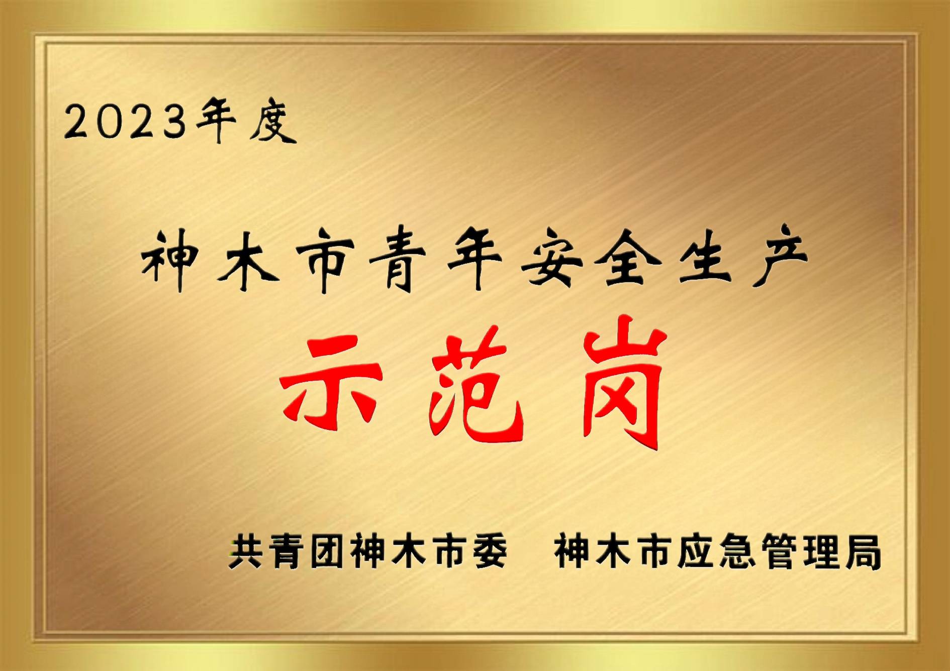 2023年度神木市青年安全生產(chǎn)示范崗(1).jpg